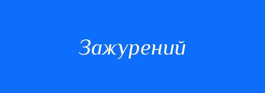 Синоніми до слова Зажурений