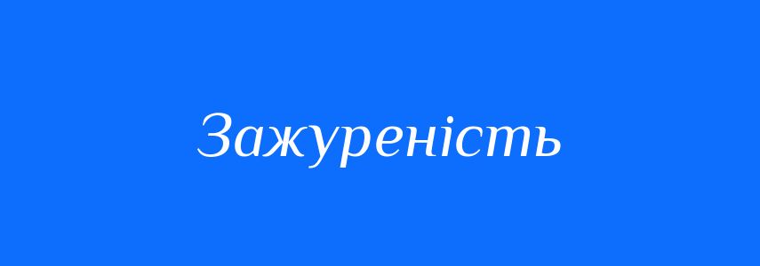 Синоніми до слова Зажуреність