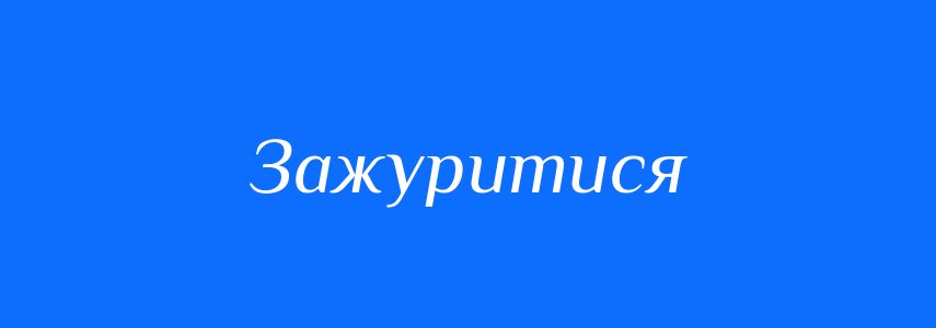 Синоніми до слова Зажуритися
