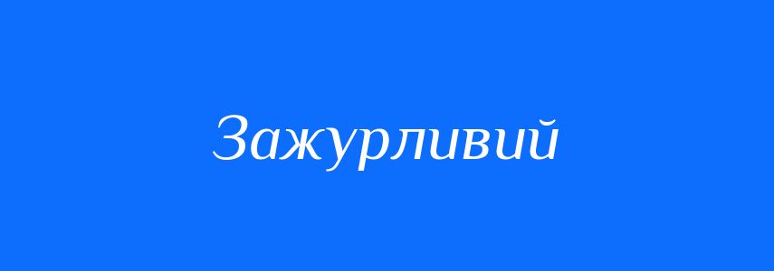 Синоніми до слова Зажурливий