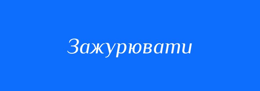 Синоніми до слова Зажурювати