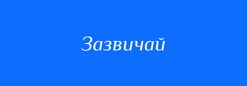 Синоніми до слова Зазвичай