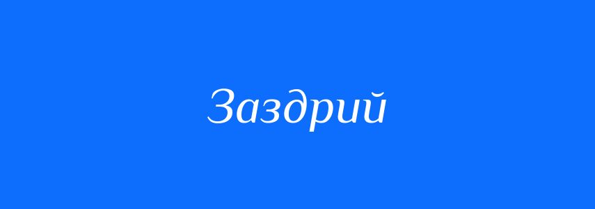 Синоніми до слова Заздрий