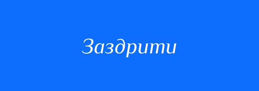 Синоніми до слова Заздрити