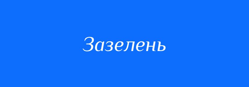 Синоніми до слова Зазелень