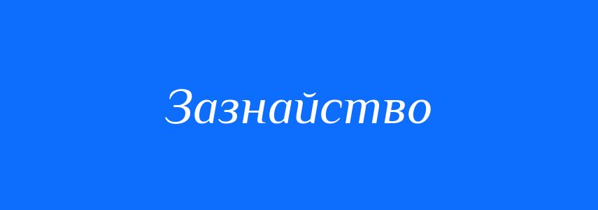 Синоніми до слова Зазнайство