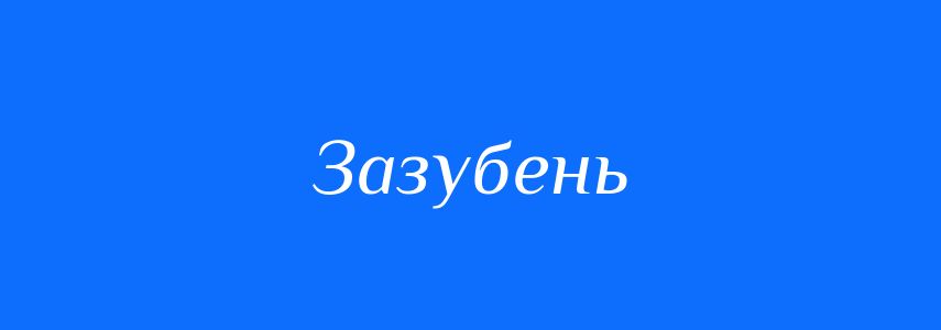 Синоніми до слова Зазубень