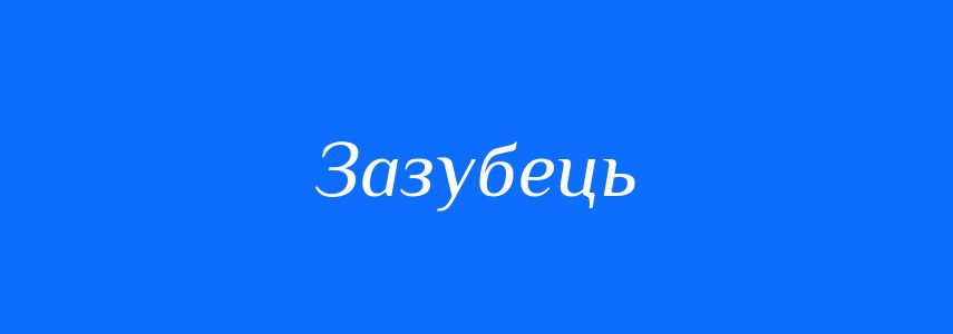 Синоніми до слова Зазубець