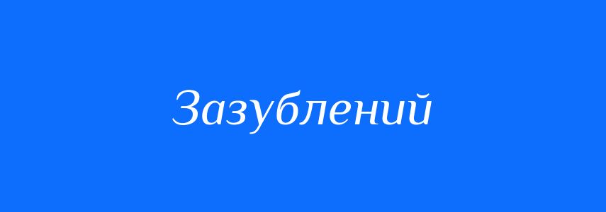 Синоніми до слова Зазублений
