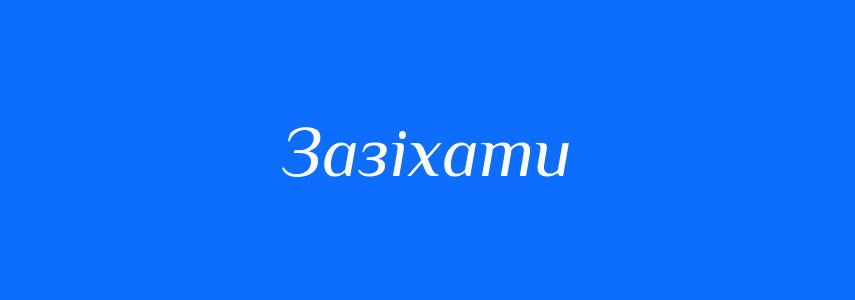 Синоніми до слова Зазіхати