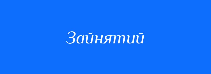 Синоніми до слова Зайнятий