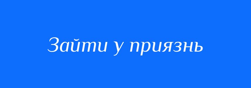 Синоніми до слова Зайти у приязнь