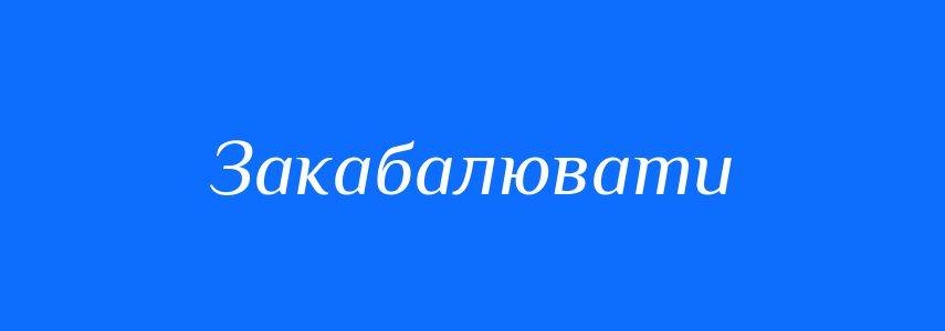 Синоніми до слова Закабалювати