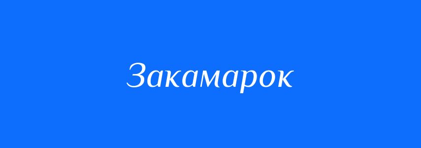 Синоніми до слова Закамарок