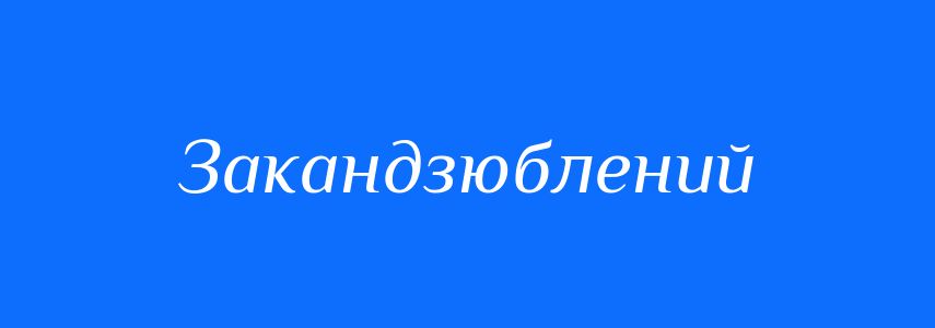 Синоніми до слова Закандзюблений