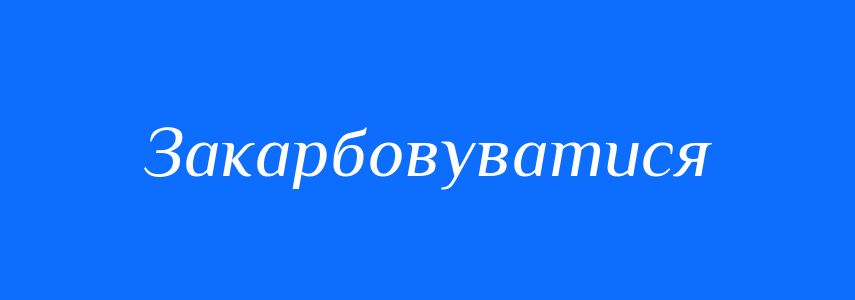 Синоніми до слова Закарбовуватися