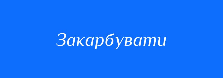 Синоніми до слова Закарбувати