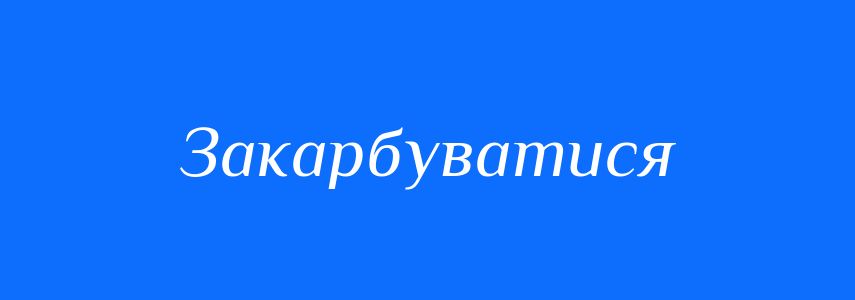 Синоніми до слова Закарбуватися