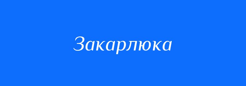 Синоніми до слова Закарлюка