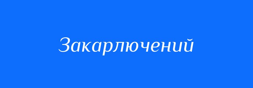Синоніми до слова Закарлючений