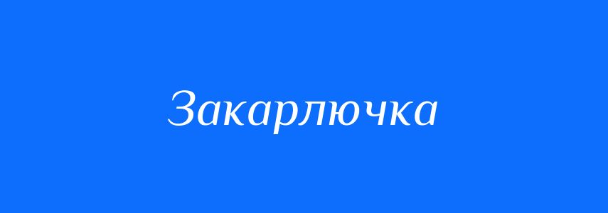 Синоніми до слова Закарлючка