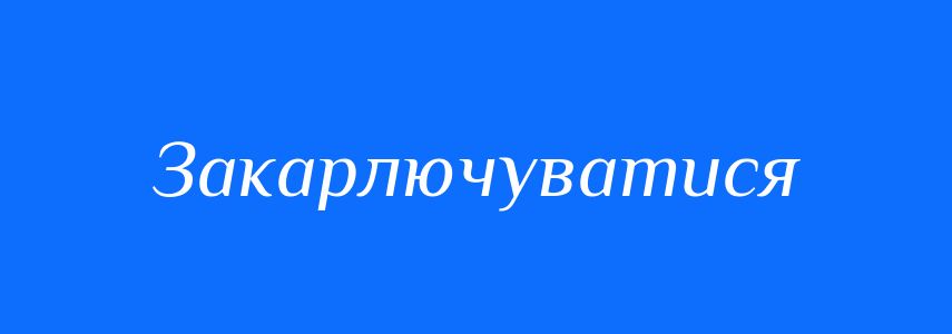 Синоніми до слова Закарлючуватися