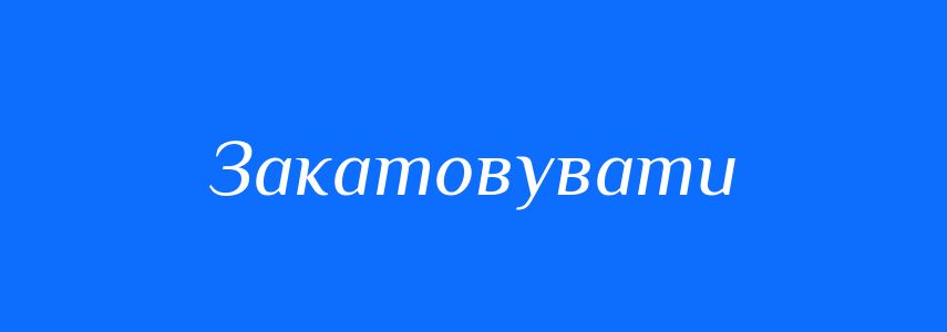 Синоніми до слова Закатовувати