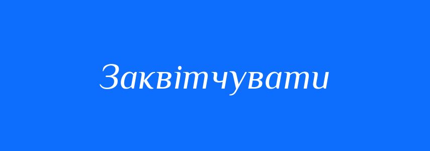 Синоніми до слова Заквітчувати