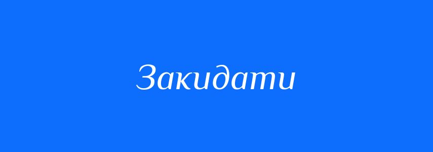 Синоніми до слова Закидати