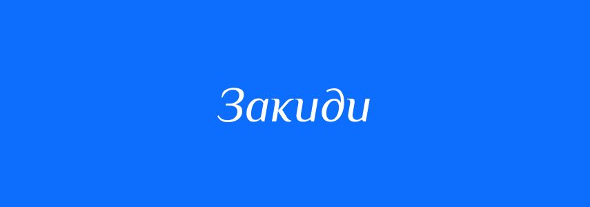 Синоніми до слова Закиди