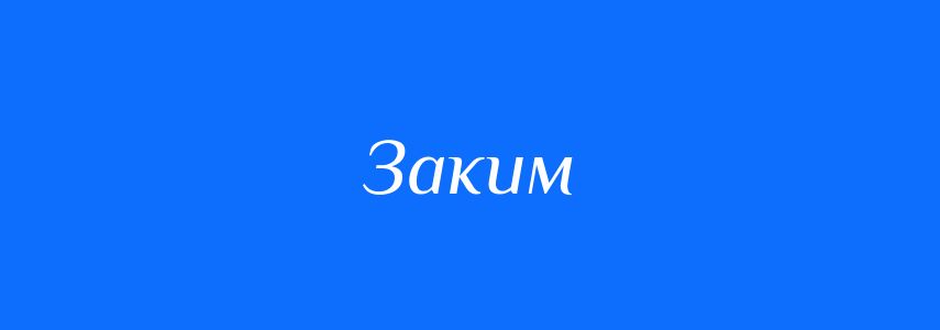 Синоніми до слова Заким
