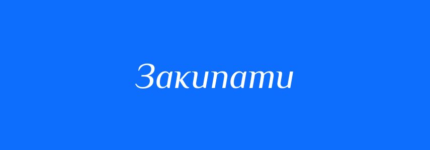 Синоніми до слова Закипати