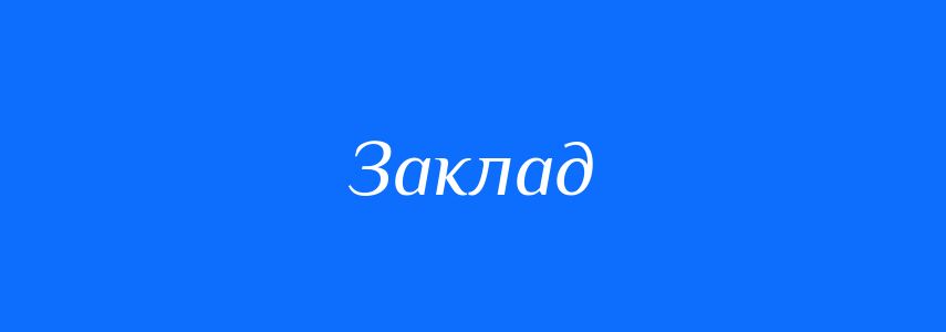 Синоніми до слова Заклад