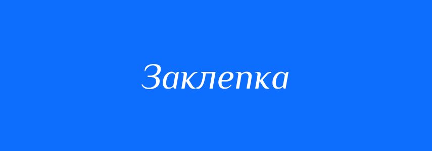 Синоніми до слова Заклепка