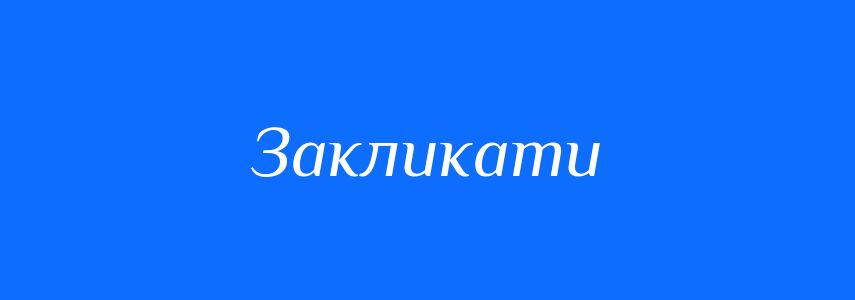 Синоніми до слова Закликати
