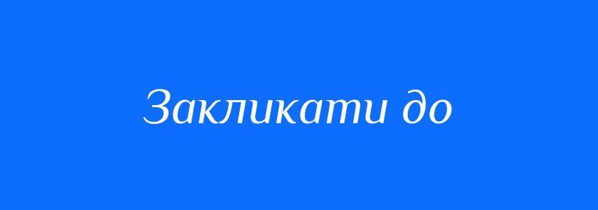 Синоніми до слова Закликати до