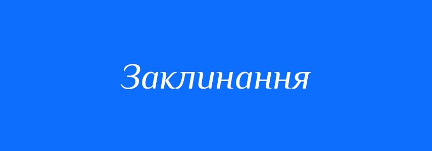 Синоніми до слова Заклинання
