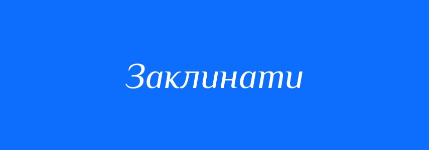 Синоніми до слова Заклинати