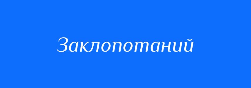 Синоніми до слова Заклопотаний
