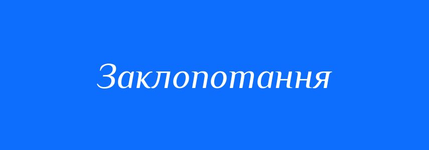 Синоніми до слова Заклопотання
