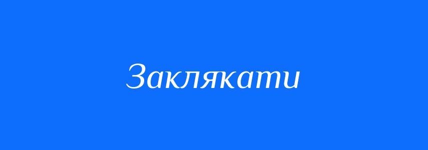 Синоніми до слова Заклякати