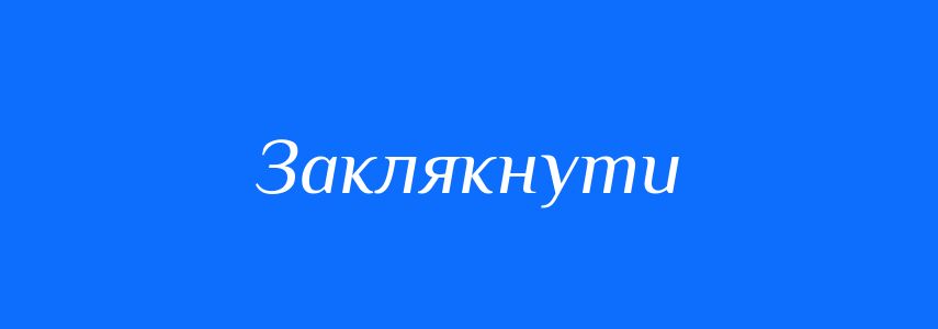 Синоніми до слова Заклякнути