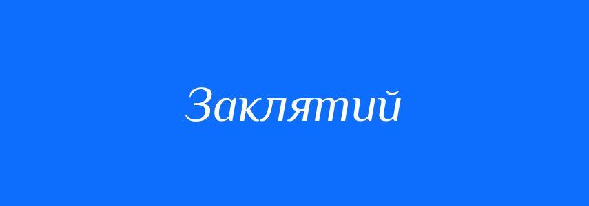Синоніми до слова Заклятий