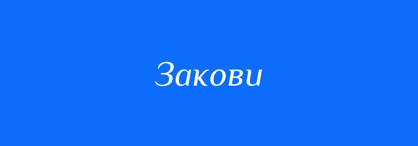 Синоніми до слова Закови