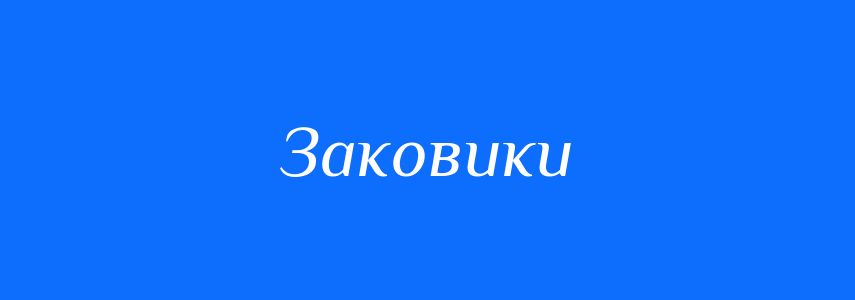 Синоніми до слова Заковики