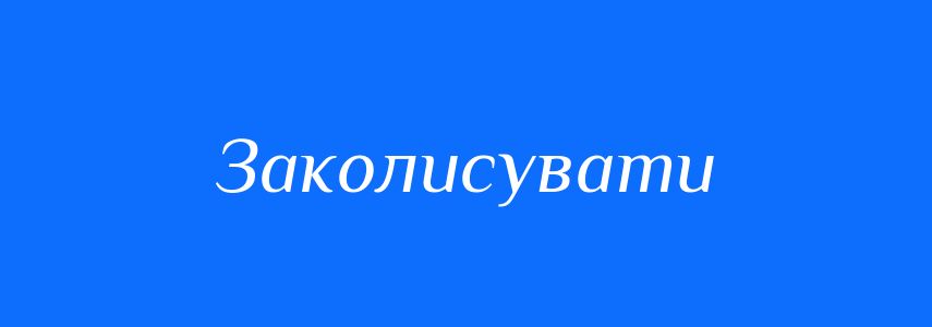 Синоніми до слова Заколисувати