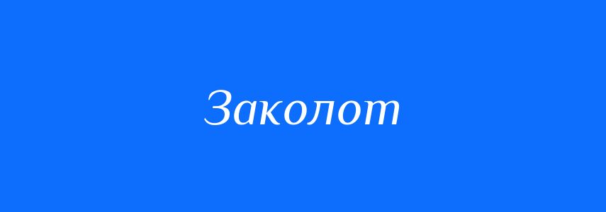Синоніми до слова Заколот