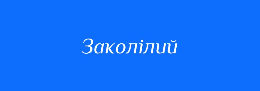 Синоніми до слова Заколілий