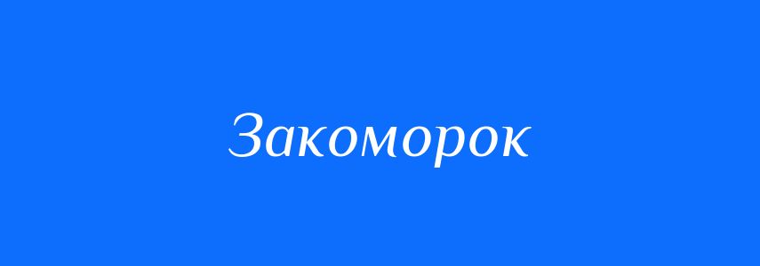 Синоніми до слова Закоморок