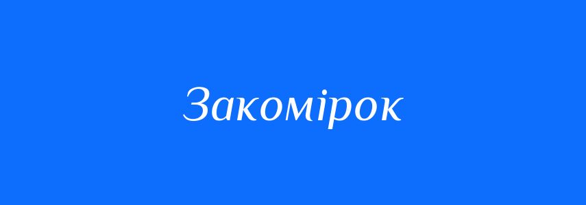Синоніми до слова Закомірок